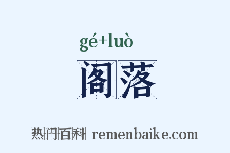 阁落是什么意思的图片